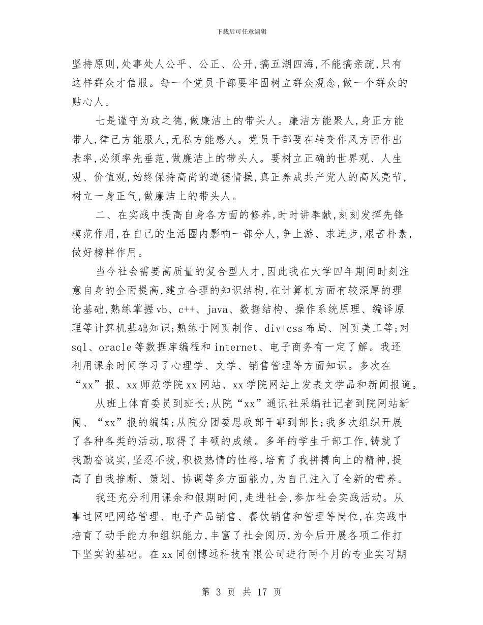 党员个人述职报告与党员中层干部述职汇报汇编_第3页