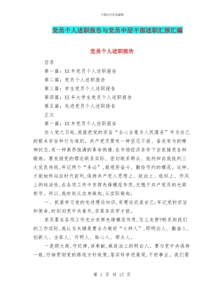 党员个人述职报告与党员中层干部述职汇报汇编
