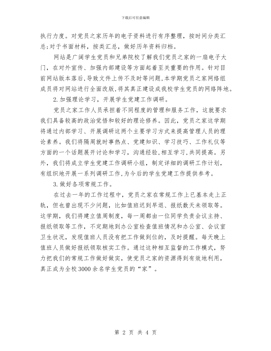 党员之家工作计划与党员争优工作计划汇编_第2页