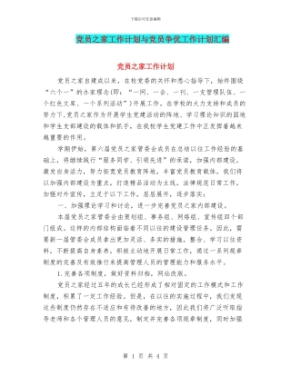 党员之家工作计划与党员争优工作计划汇编