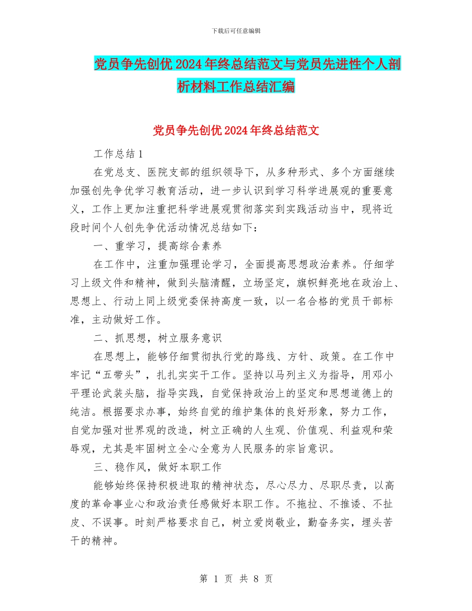 党员争先创优2024年终总结范文与党员先进性个人剖析材料工作总结汇编_第1页