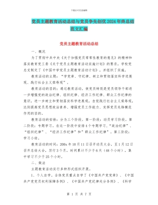 党员主题教育活动总结与党员争先创优2024年终总结范文汇编