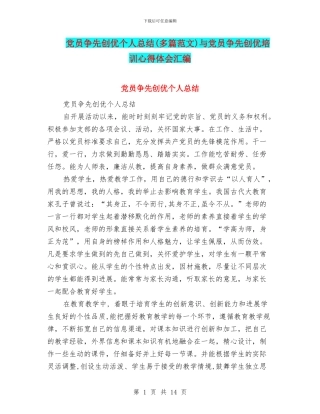 党员争先创优个人总结与党员争先创优培训心得体会汇编