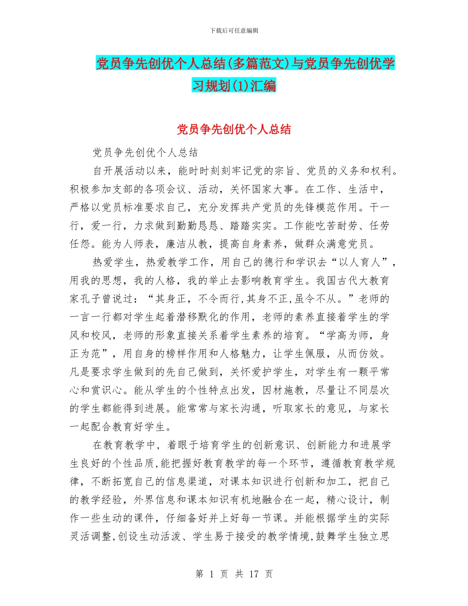 党员争先创优个人总结与党员争先创优学习规划(1)汇编_第1页