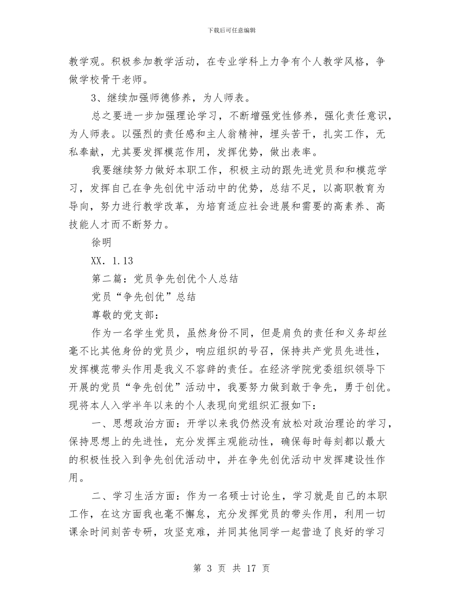 党员争先创优个人总结与党员争先创优学习规划(1)汇编_第3页