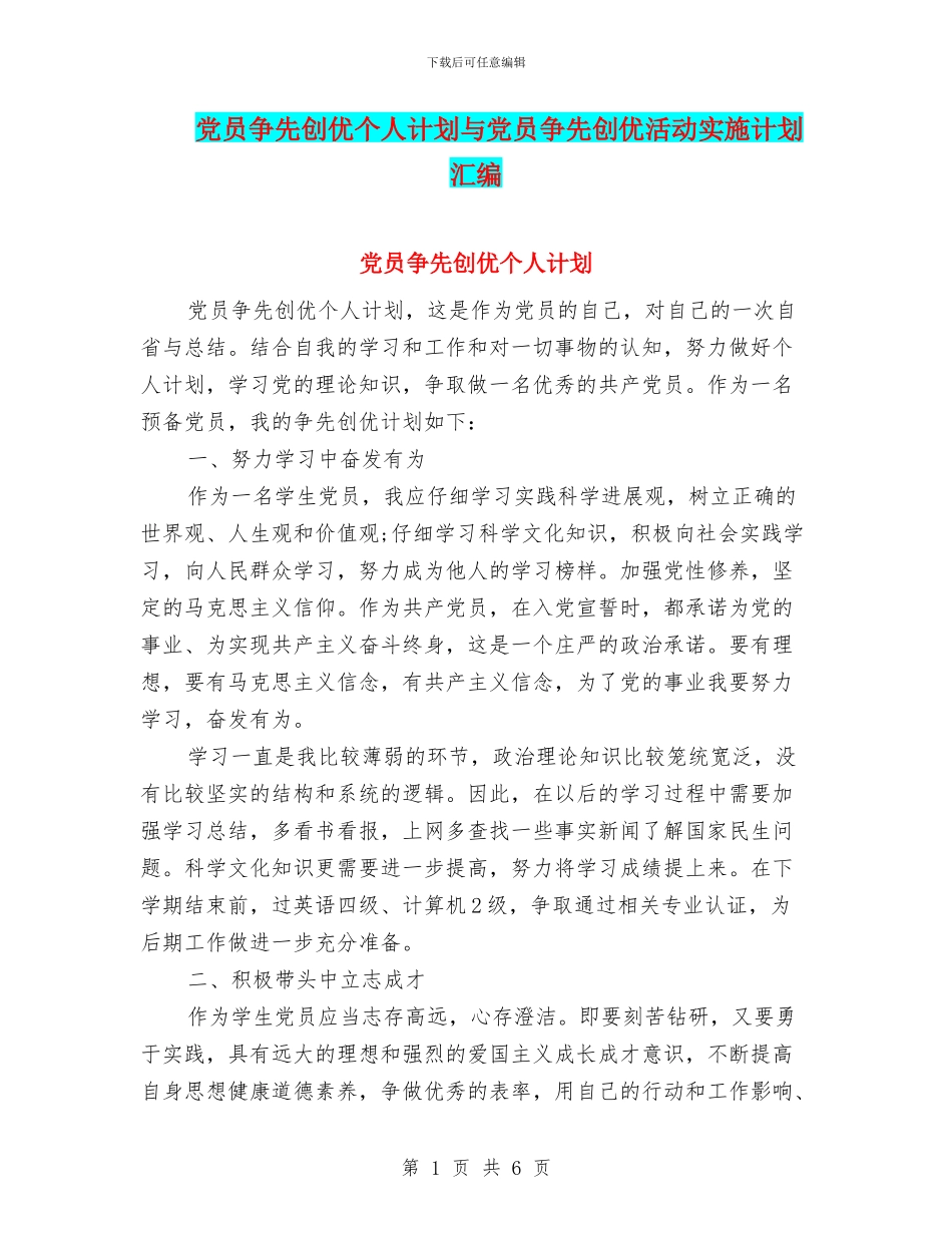 党员争先创优个人计划与党员争先创优活动实施计划汇编_第1页
