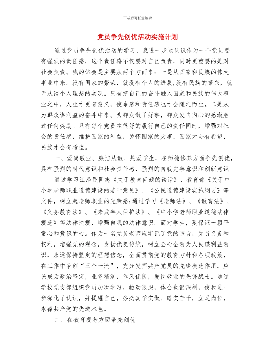 党员争先创优个人计划与党员争先创优活动实施计划汇编_第3页