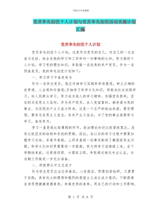 党员争先创优个人计划与党员争先创优活动实施计划汇编