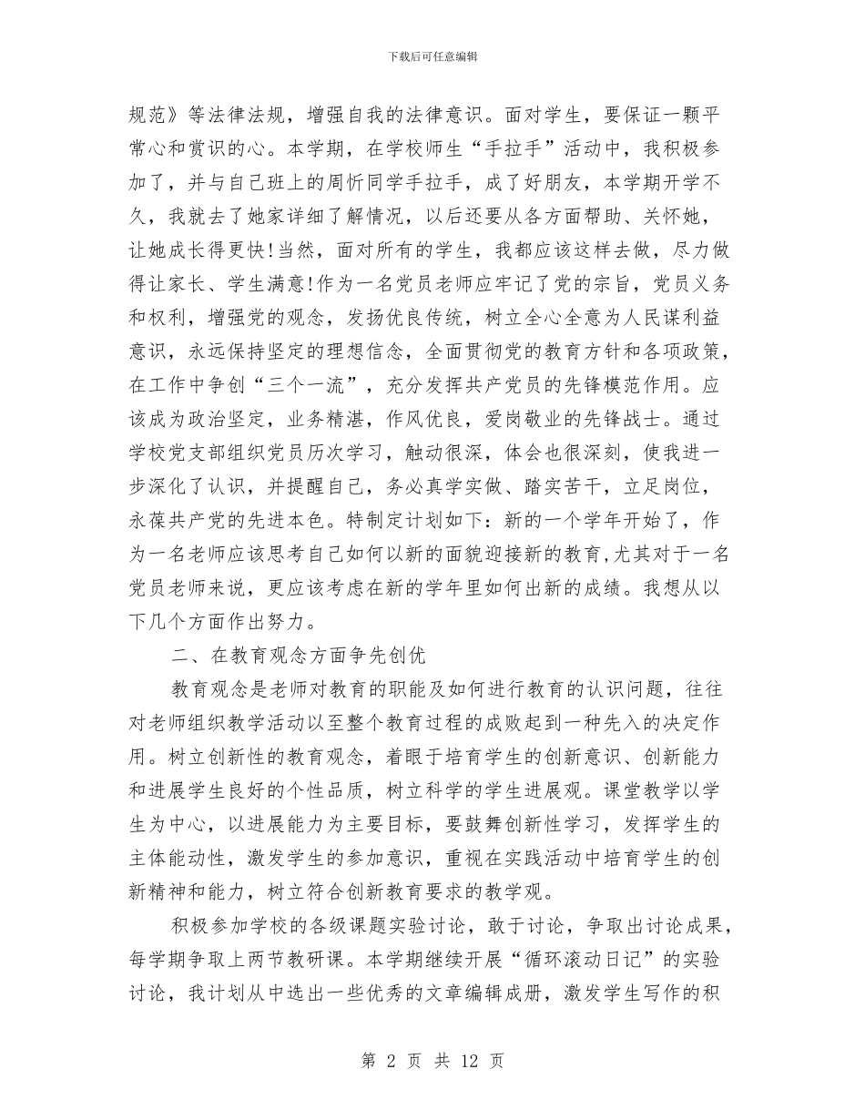 党员争先创优学习规划与党员争先创优自查剖析材料汇编_第2页