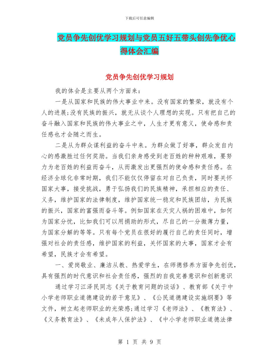 党员争先创优学习规划与党员五好五带头创先争优心得体会汇编_第1页