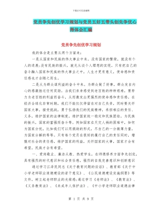 党员争先创优学习规划与党员五好五带头创先争优心得体会汇编