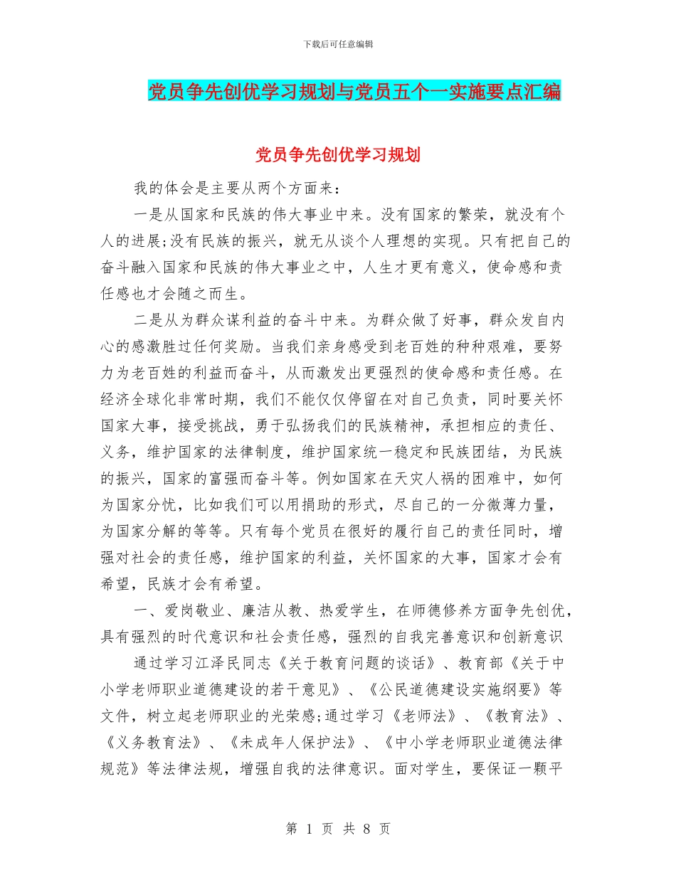党员争先创优学习规划与党员五个一实施要点汇编_第1页