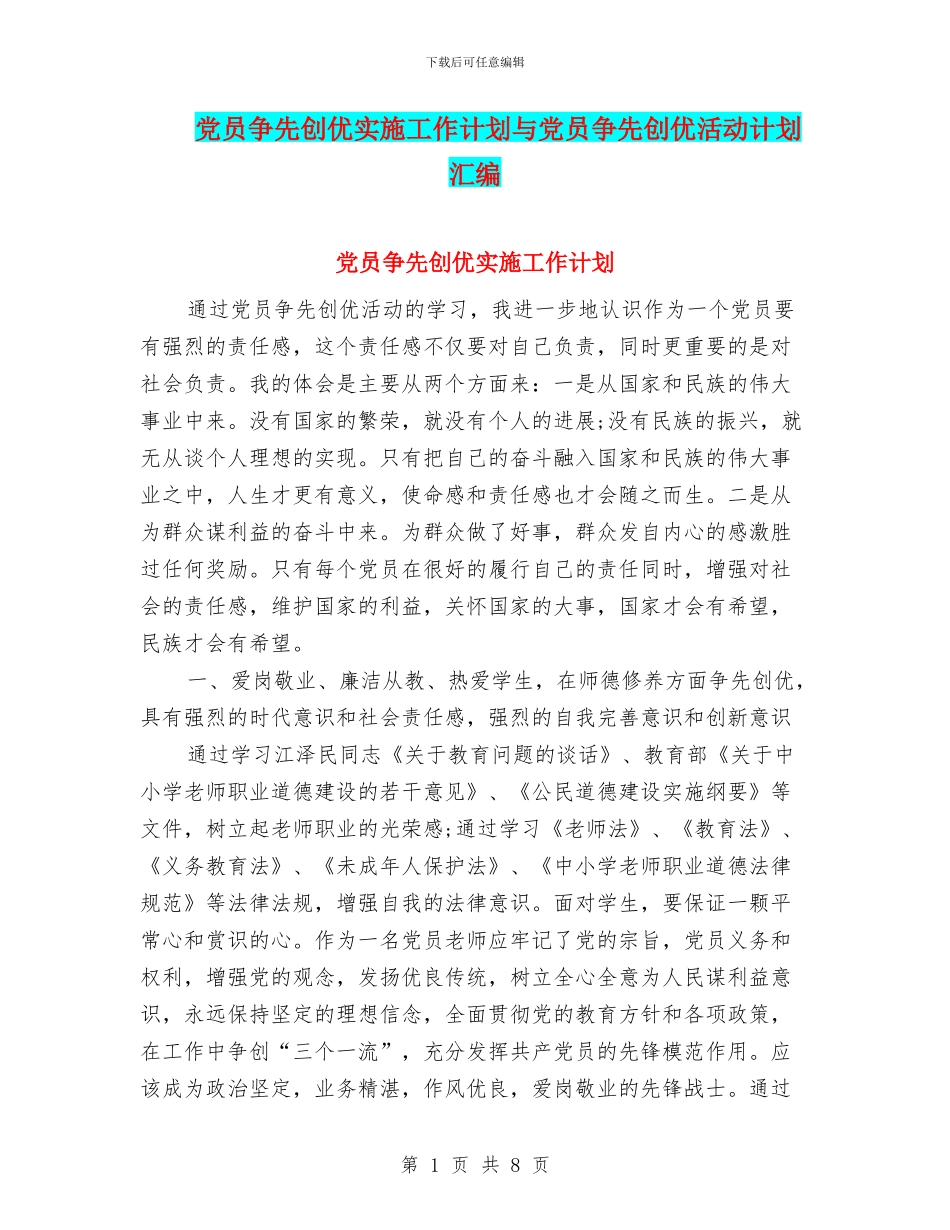 党员争先创优实施工作计划与党员争先创优活动计划汇编_第1页