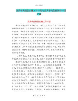 党员争先创优实施工作计划与党员争先创优活动计划汇编