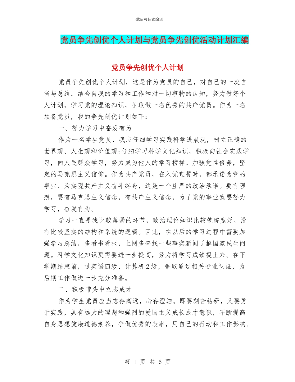 党员争先创优个人计划与党员争先创优活动计划汇编_第1页