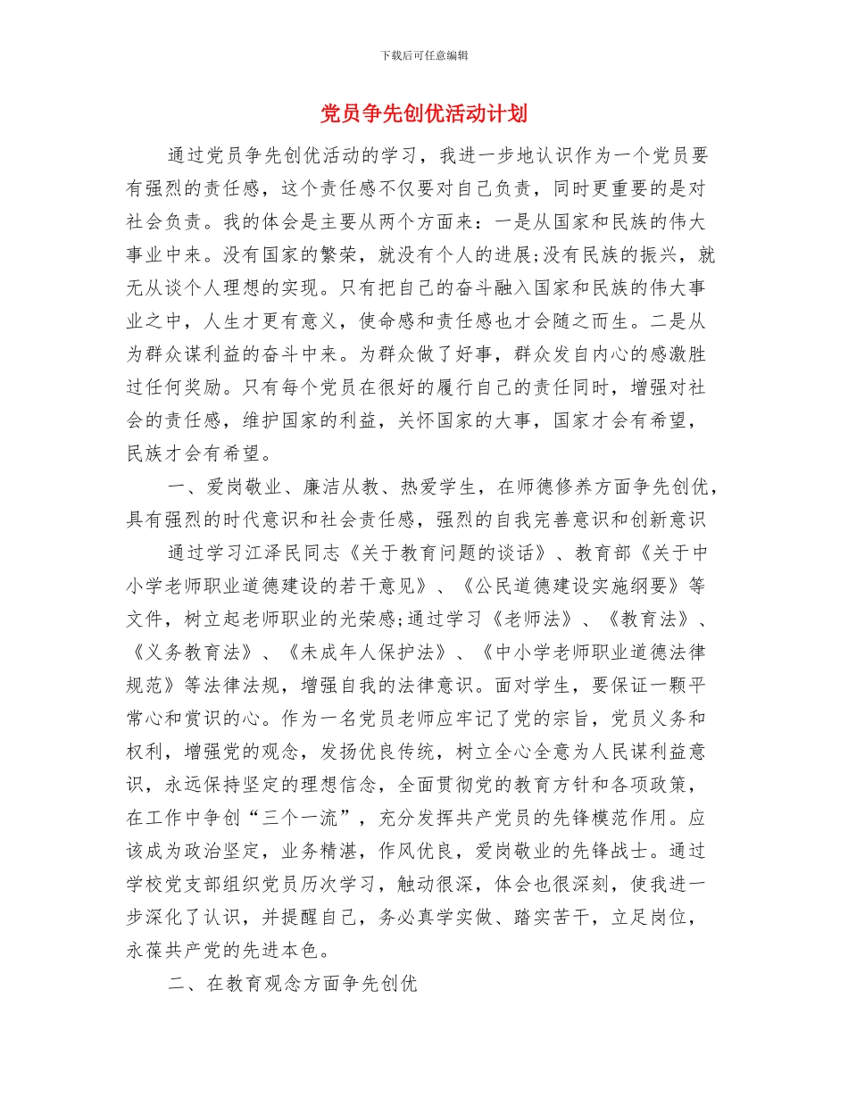 党员争先创优个人计划与党员争先创优活动计划汇编_第3页