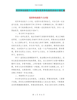 党员争先创优个人计划与党员争先创优活动计划汇编