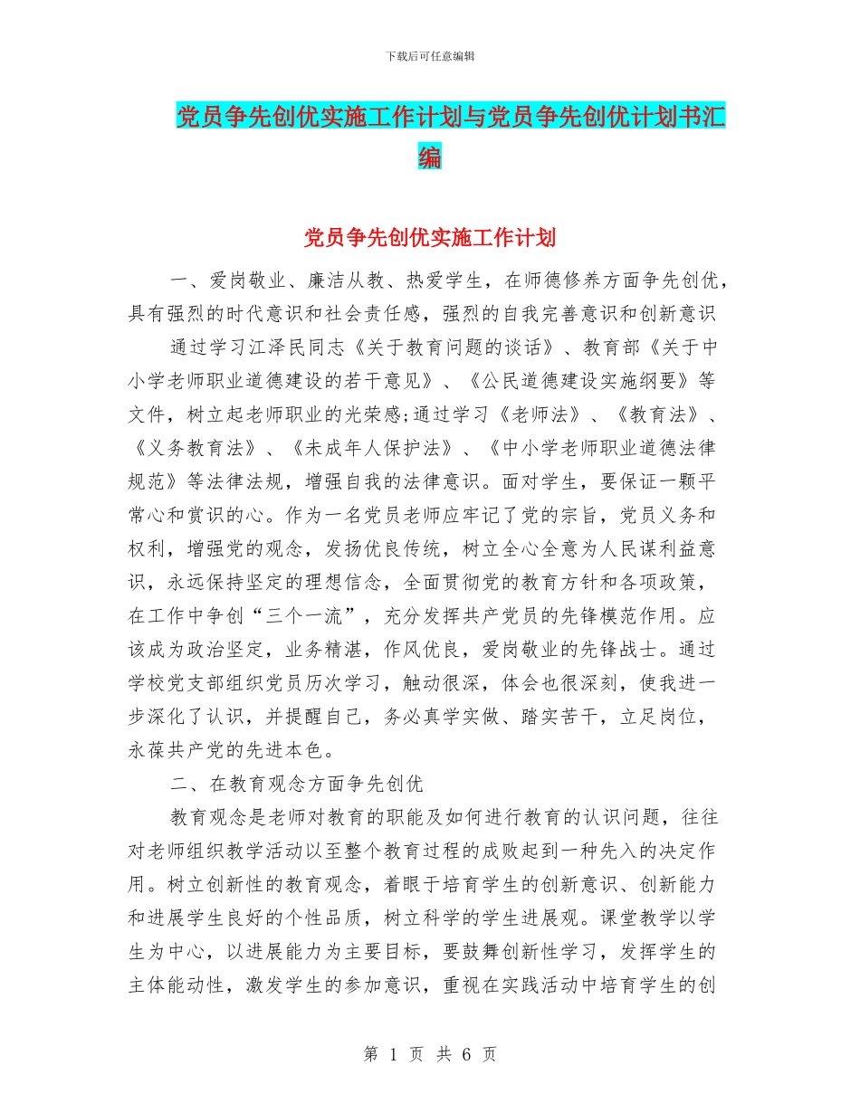 党员争先创优实施工作计划与党员争先创优计划书汇编_第1页