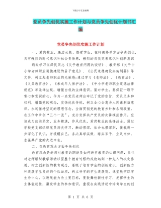 党员争先创优实施工作计划与党员争先创优计划书汇编