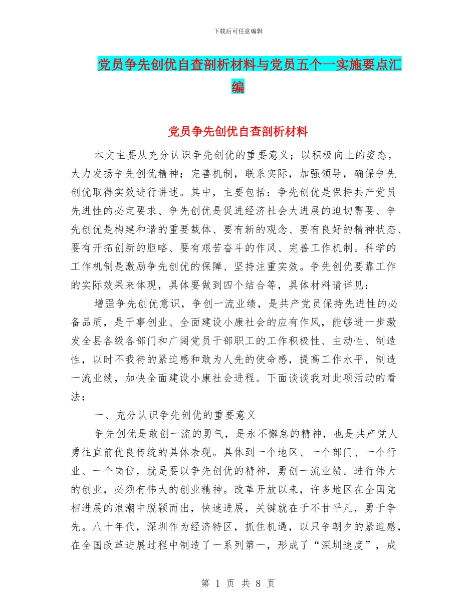 党员争先创优自查剖析材料与党员五个一实施要点汇编_第1页