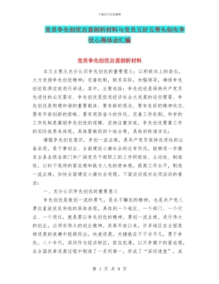 党员争先创优自查剖析材料与党员五好五带头创先争优心得体会汇编