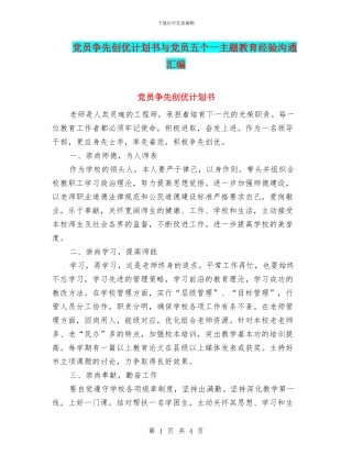党员争先创优计划书与党员五个一主题教育经验交流汇编