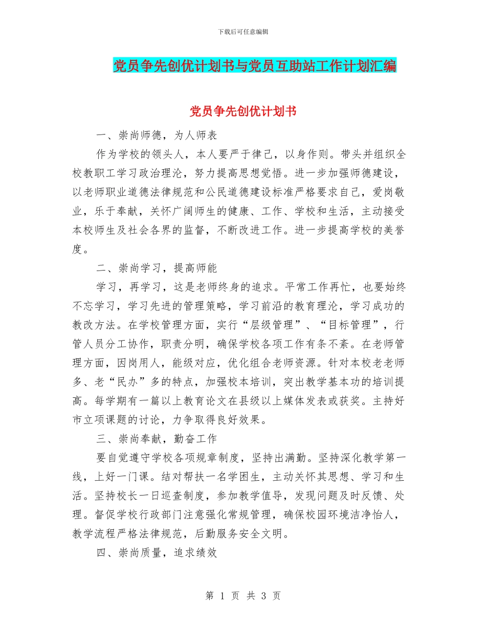 党员争先创优计划书与党员互助站工作计划汇编_第1页