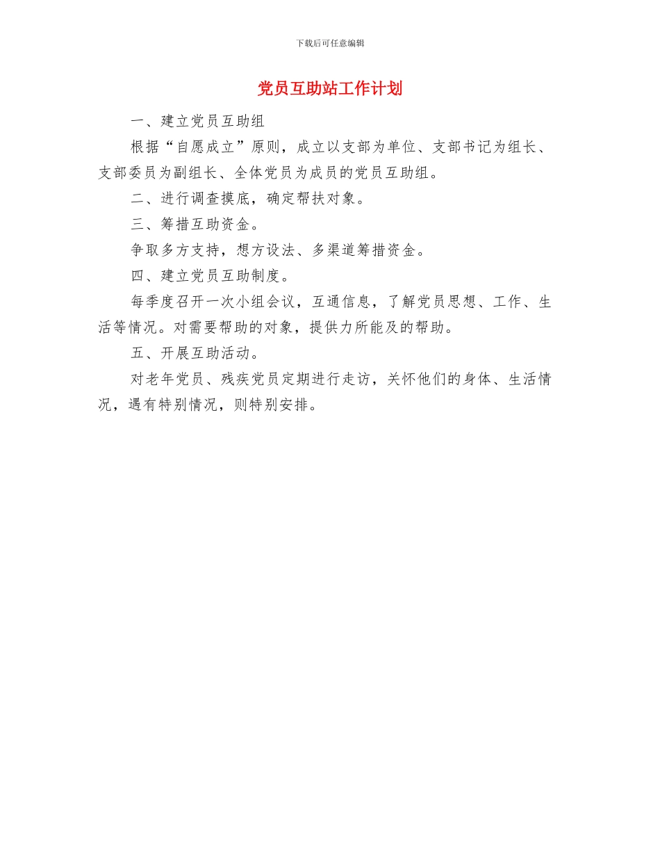 党员争先创优计划书与党员互助站工作计划汇编_第3页