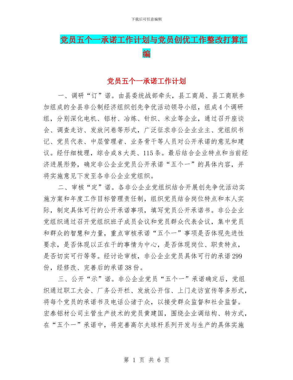 党员五个一承诺工作计划与党员创优工作整改打算汇编_第1页