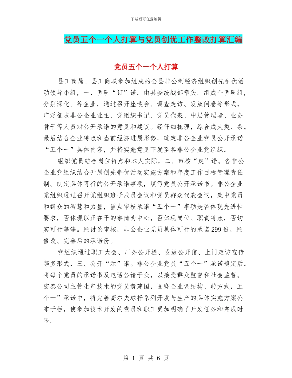 党员五个一个人打算与党员创优工作整改打算汇编_第1页
