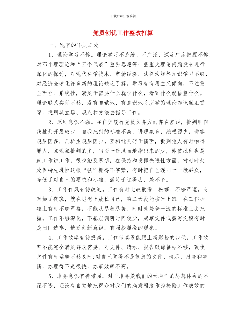 党员五个一个人打算与党员创优工作整改打算汇编_第3页