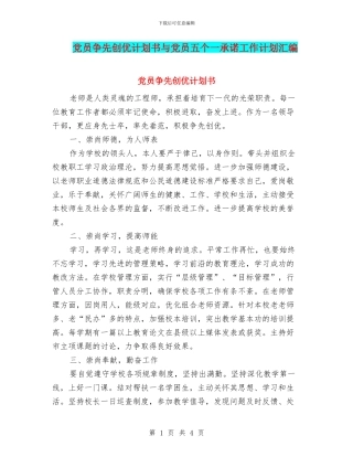 党员争先创优计划书与党员五个一承诺工作计划汇编