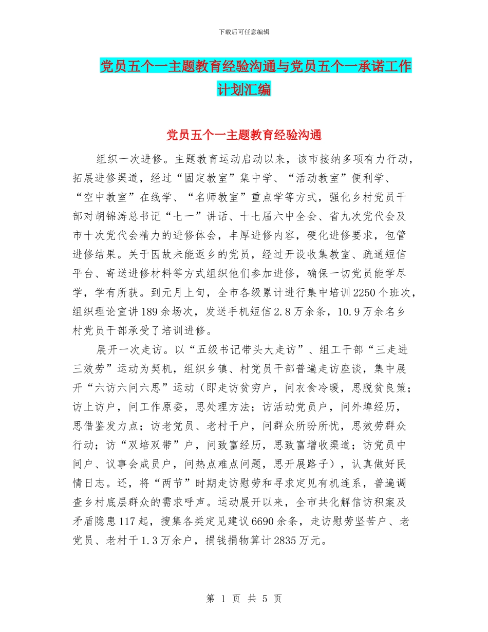 党员五个一主题教育经验交流与党员五个一承诺工作计划汇编_第1页