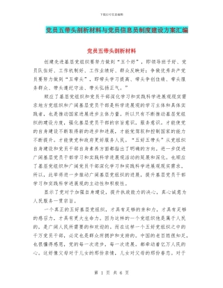 党员五带头剖析材料与党员信息员制度建设方案汇编