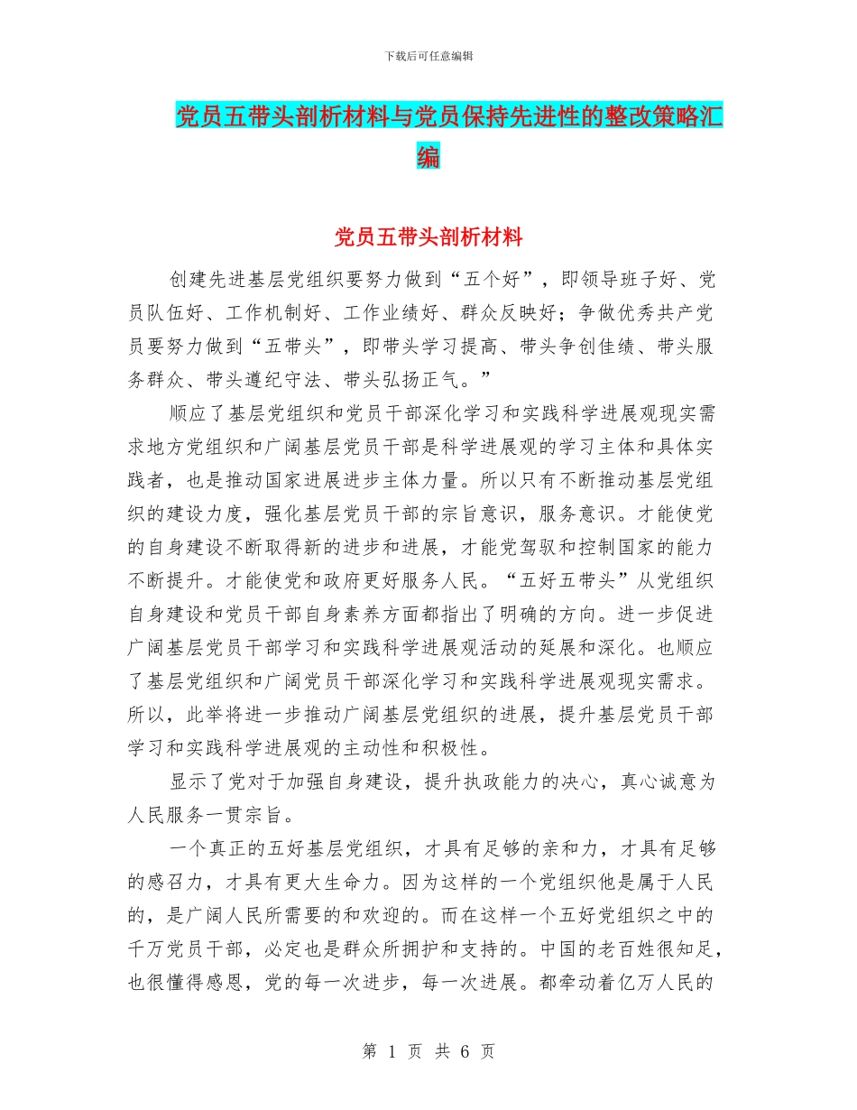 党员五带头剖析材料与党员保持先进性的整改策略汇编_第1页