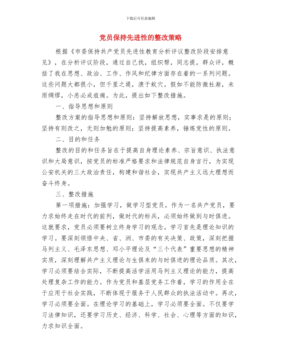 党员五带头剖析材料与党员保持先进性的整改策略汇编_第3页