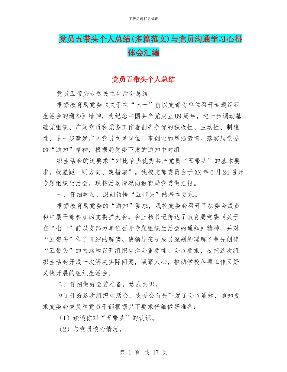 党员五带头个人总结与党员交流学习心得体会汇编_第1页