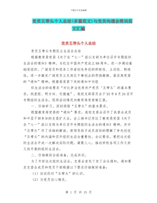 党员五带头个人总结与党员交流会简讯范文汇编