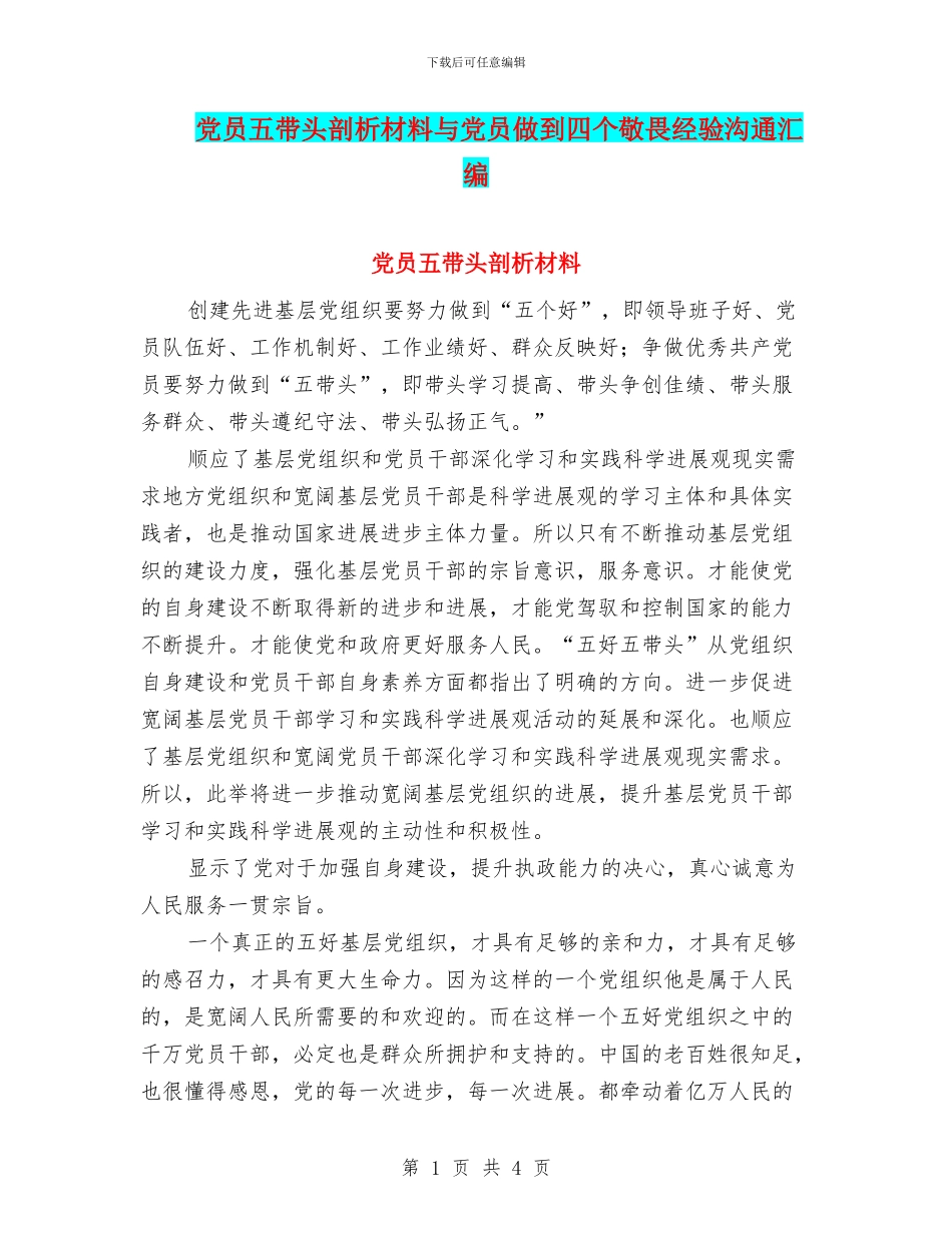 党员五带头剖析材料与党员做到四个敬畏经验交流汇编_第1页