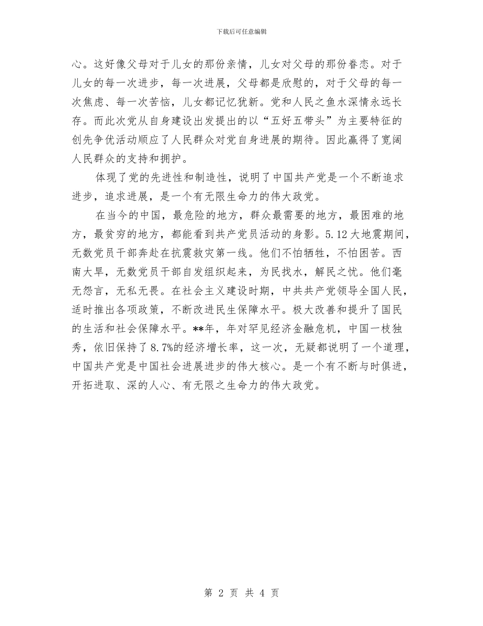 党员五带头剖析材料与党员做到四个敬畏经验交流汇编_第2页