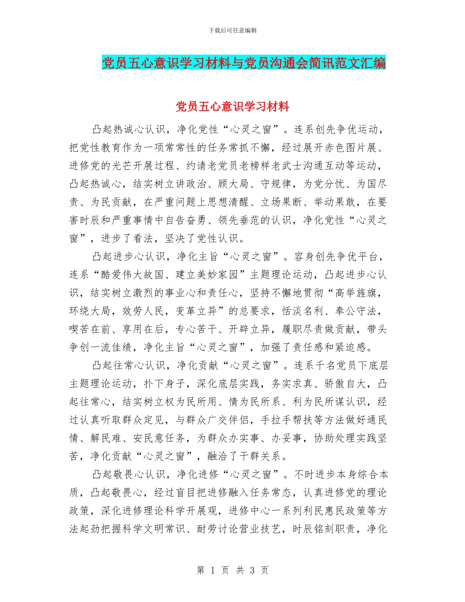 党员五心意识学习材料与党员交流会简讯范文汇编_第1页