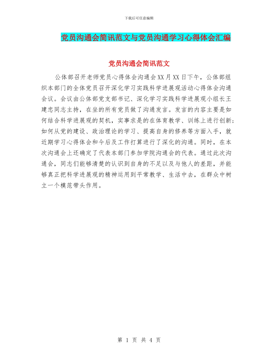 党员交流会简讯范文与党员交流学习心得体会汇编_第1页