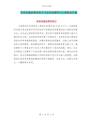 党员交流会简讯范文与党员交流学习心得体会汇编