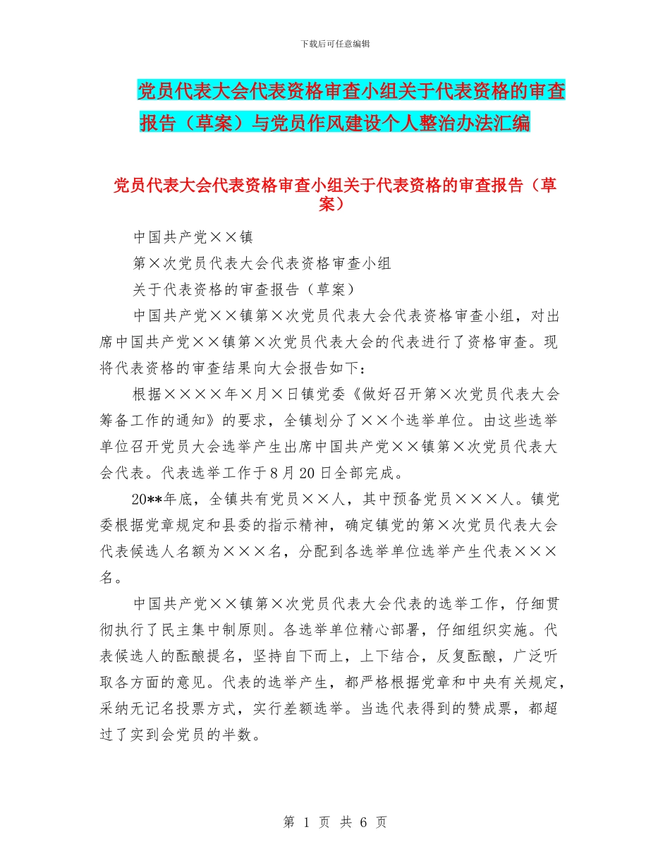 党员代表大会代表资格审查小组关于代表资格的审查报告与党员作风建设个人整治办法汇编_第1页