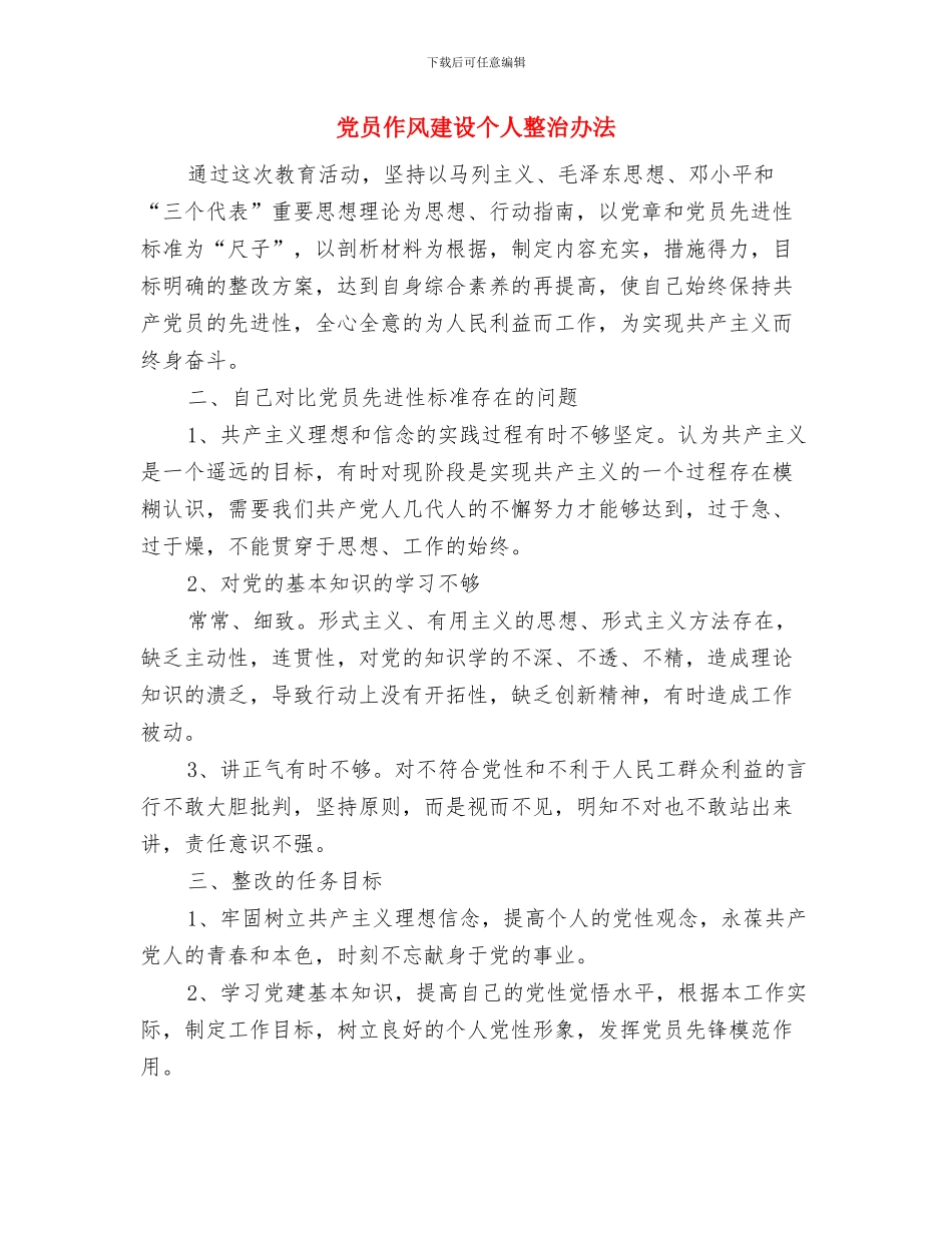 党员代表大会代表资格审查小组关于代表资格的审查报告与党员作风建设个人整治办法汇编_第3页