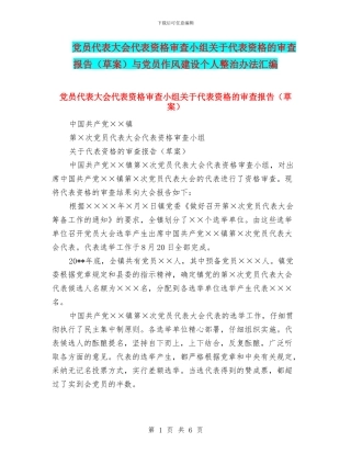 党员代表大会代表资格审查小组关于代表资格的审查报告与党员作风建设个人整治办法汇编