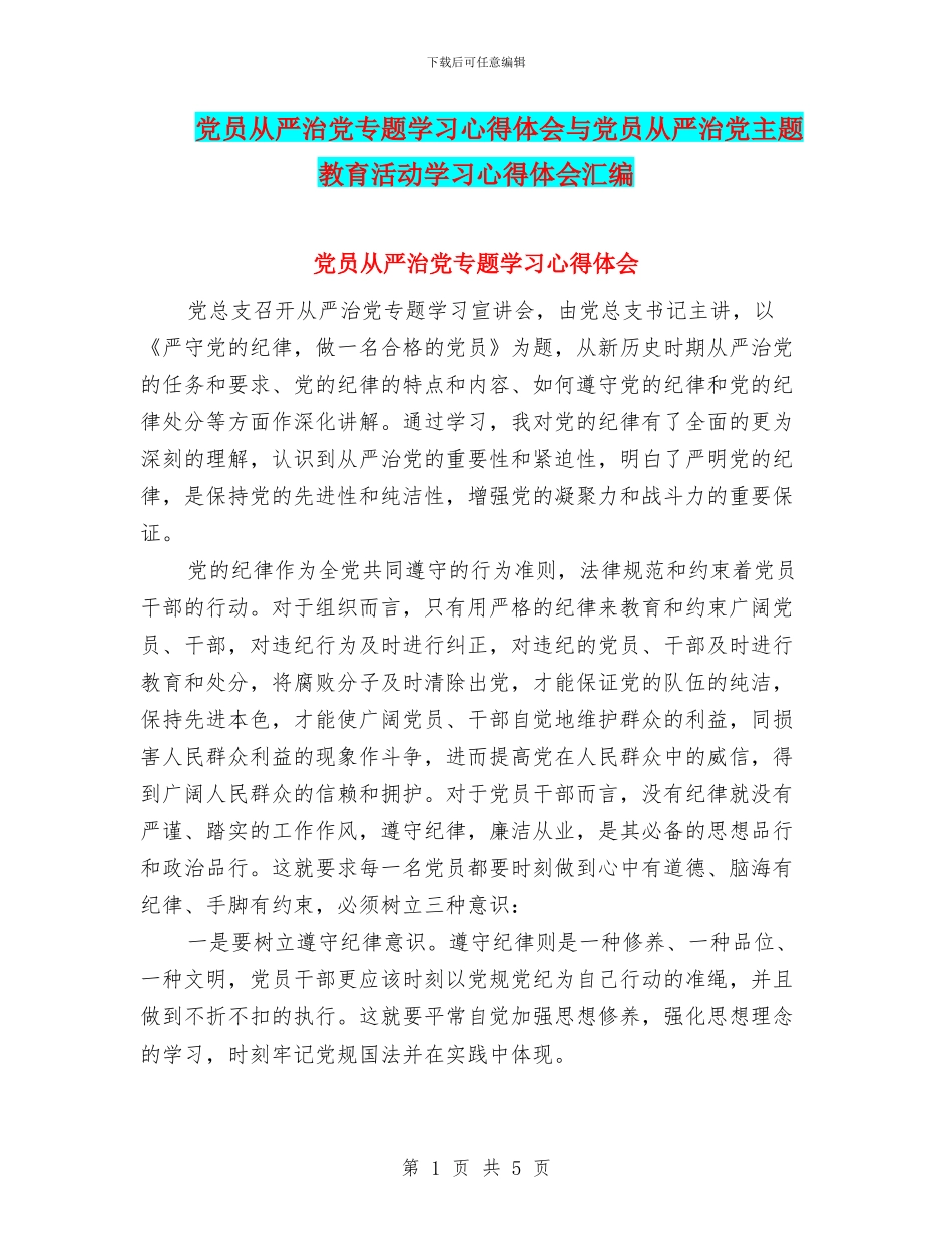 党员从严治党专题学习心得体会与党员从严治党主题教育活动学习心得体会汇编_第1页