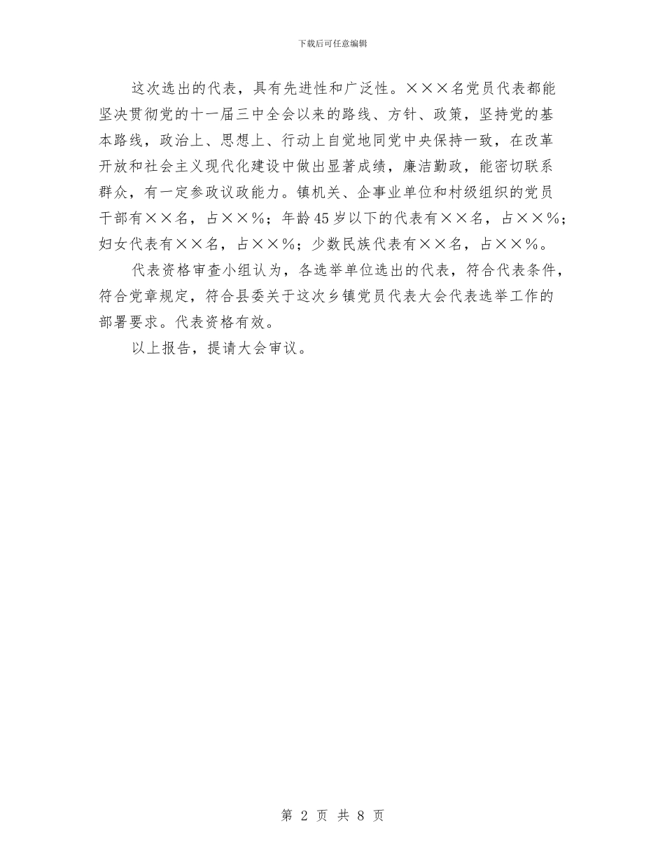 党员代表大会代表资格审查小组关于代表资格的审查报告与党员作风建设先进性分析材料汇编_第2页