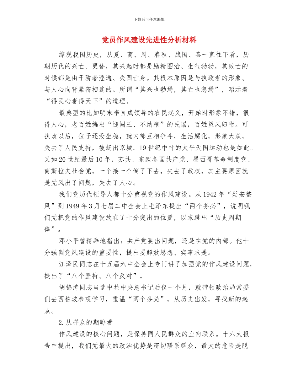 党员代表大会代表资格审查小组关于代表资格的审查报告与党员作风建设先进性分析材料汇编_第3页