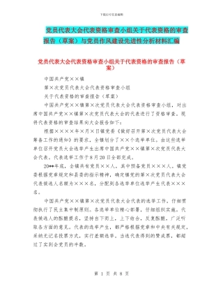 党员代表大会代表资格审查小组关于代表资格的审查报告与党员作风建设先进性分析材料汇编